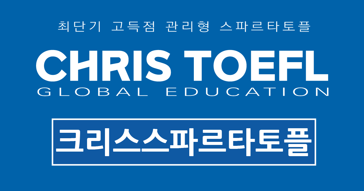 크리스스파르타토플어학원