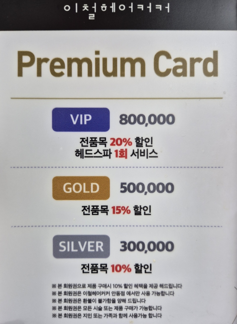 이철헤어커커 안동점