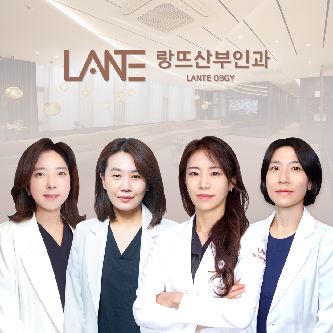 랑뜨산부인과의원