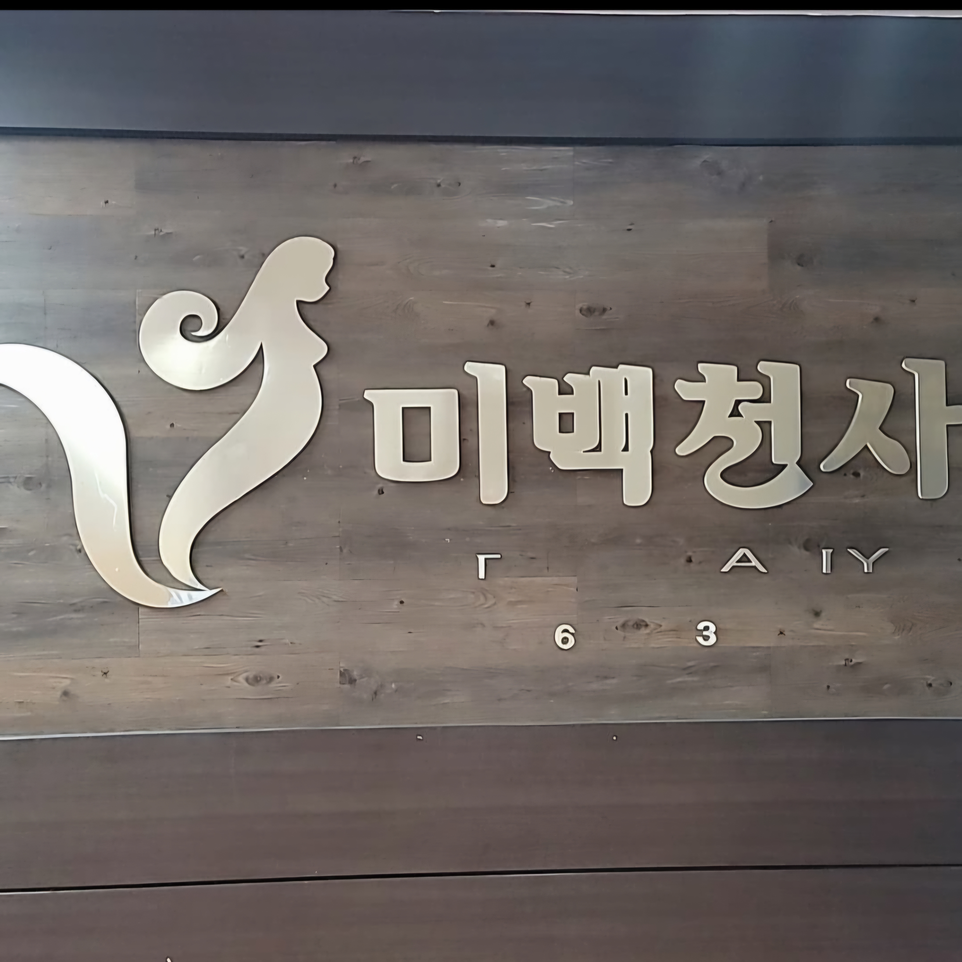 미백천사 대표 이미지