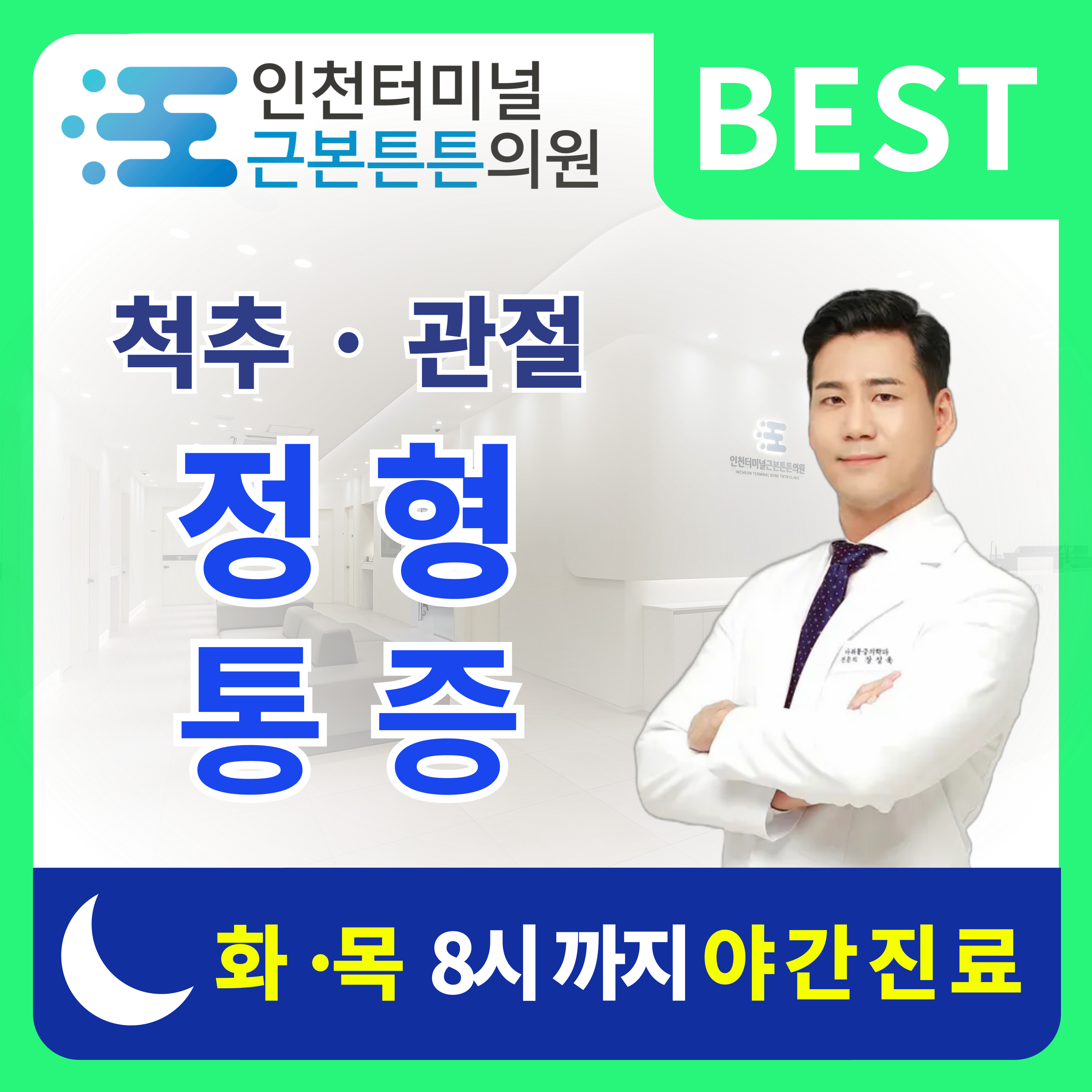인천터미널근본튼튼의원