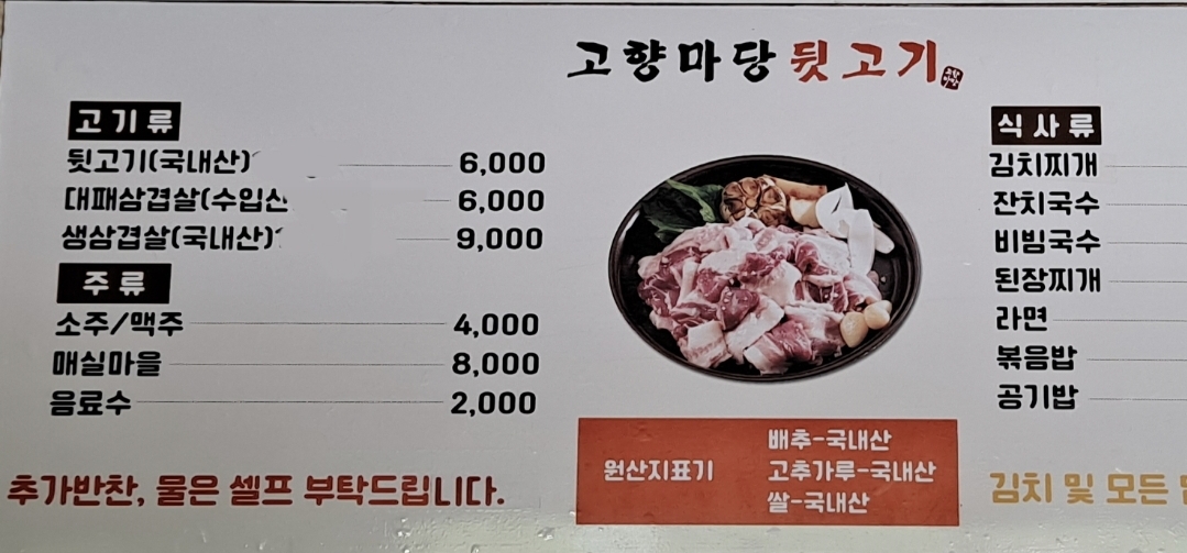 고향마당뒷고기