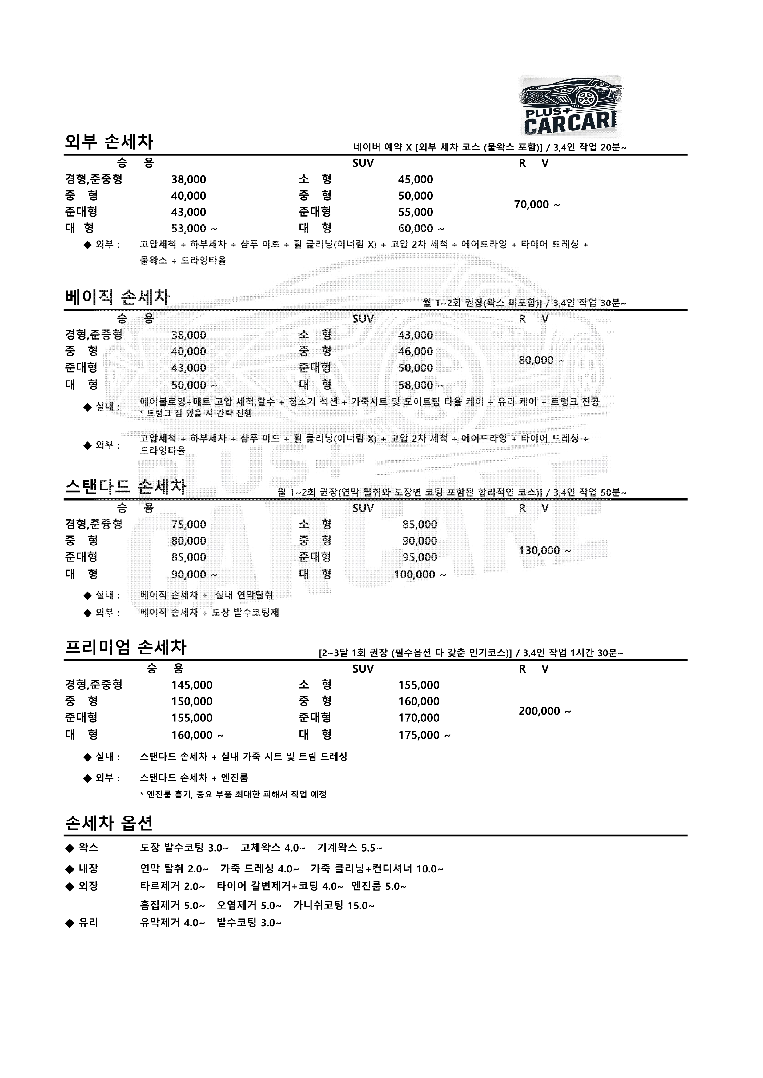플러스카케어 손세차와 정비