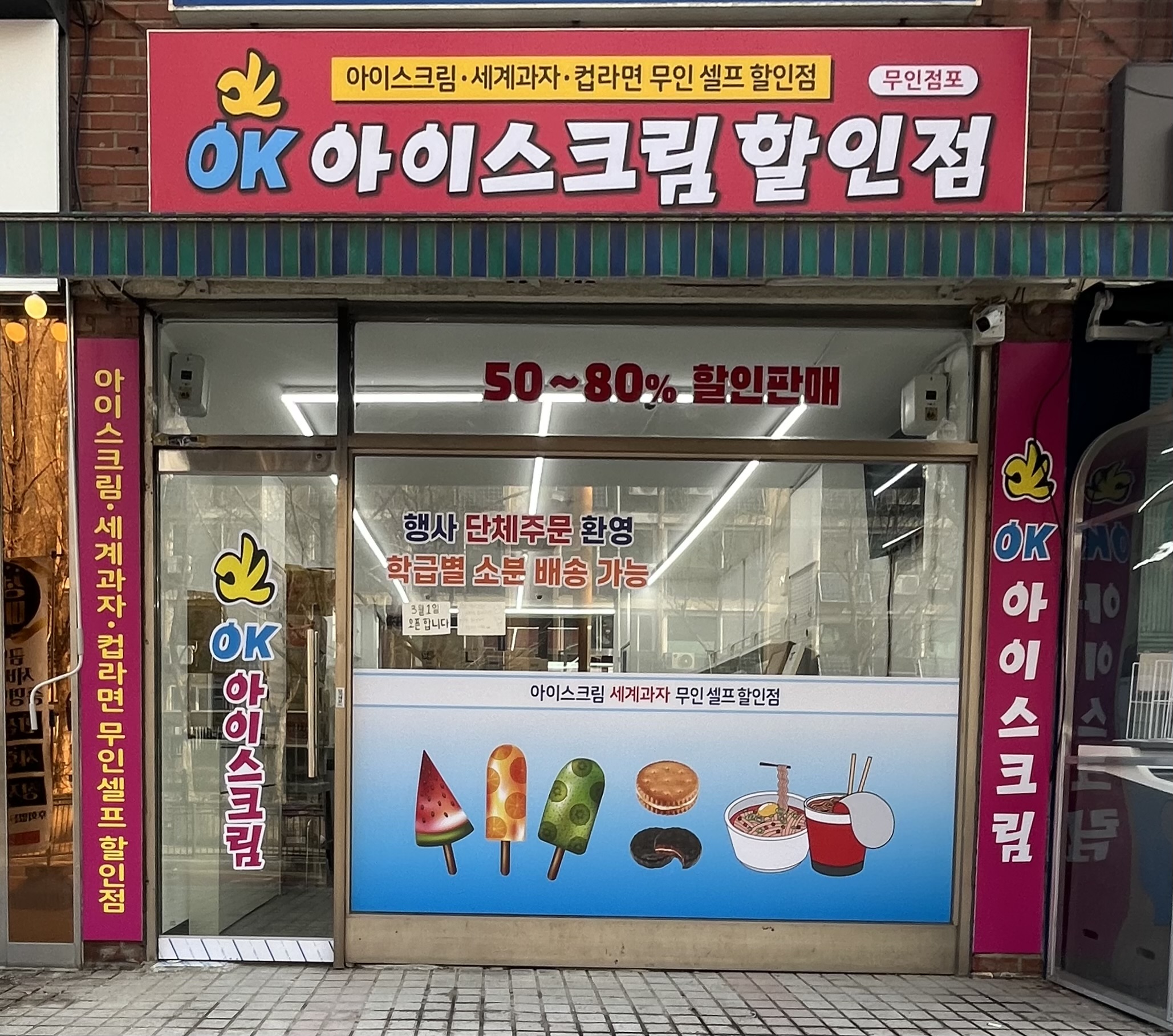 오케이아이스크림 중계점