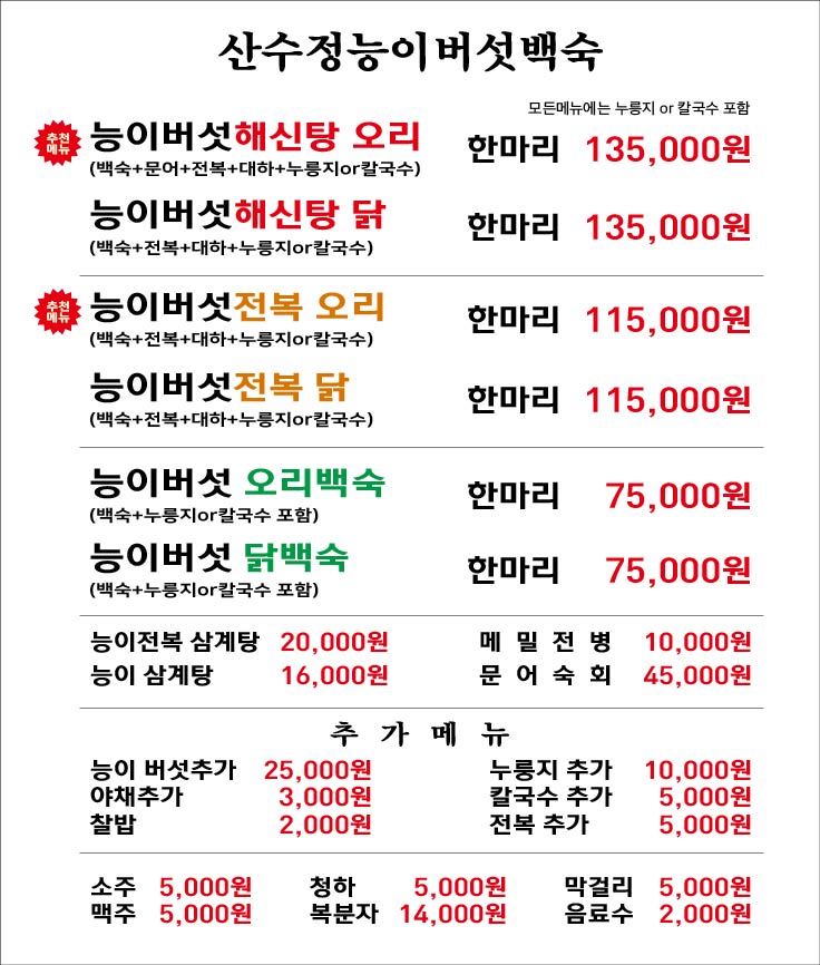 산수정 능이버섯 백숙