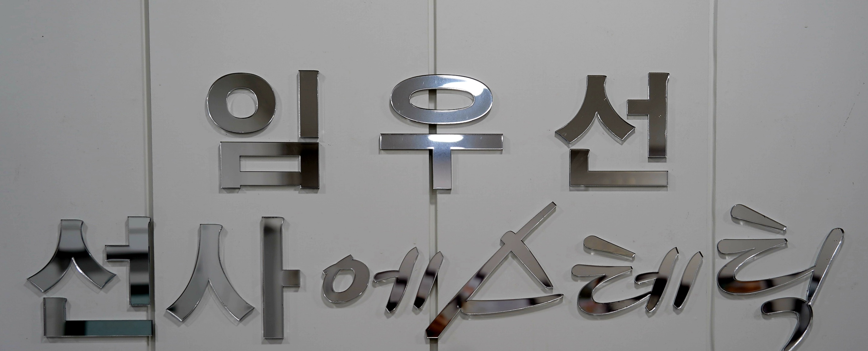 임우선선사에스테틱