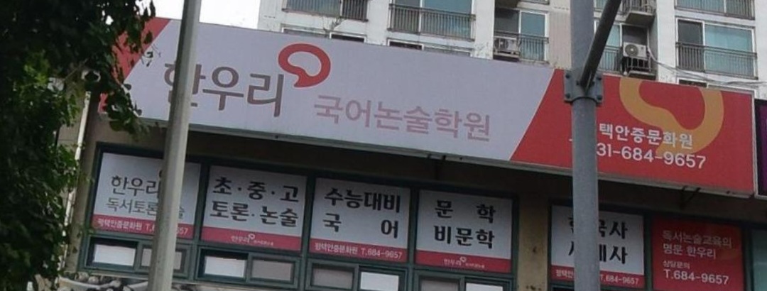 한우리독서토론논술 평택안중독서문화원