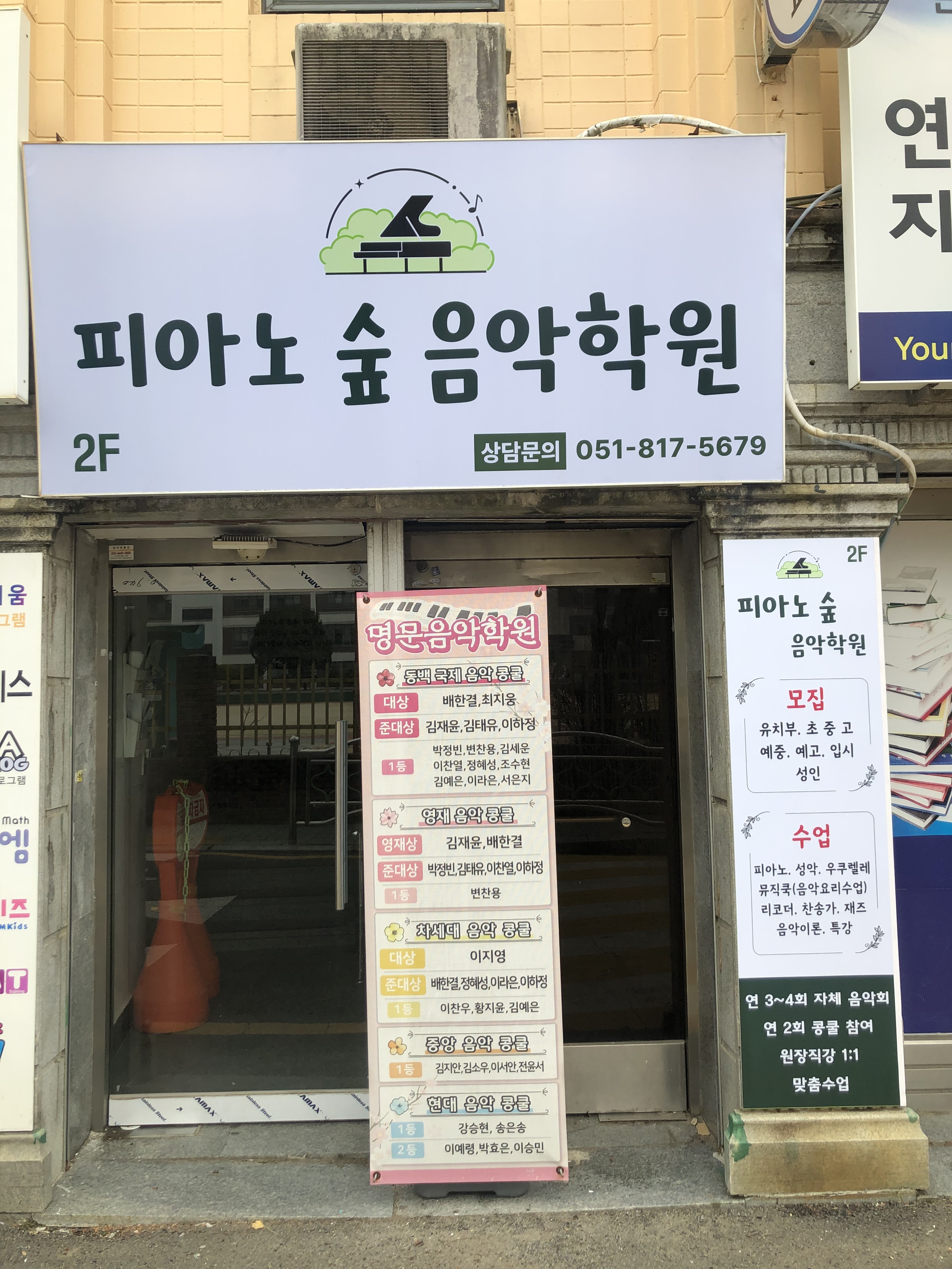 피아노숲 음악학원