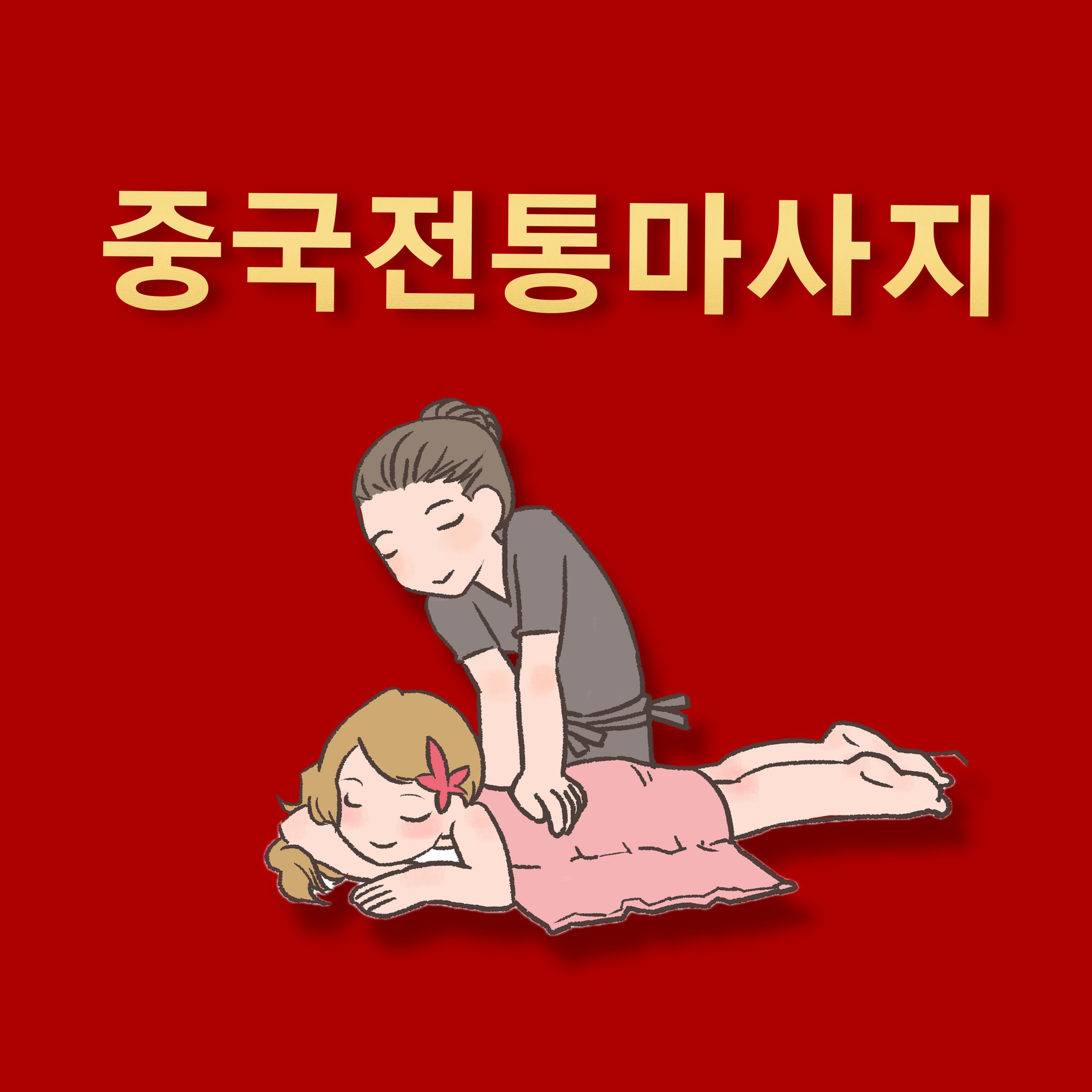 중국전통발관리
