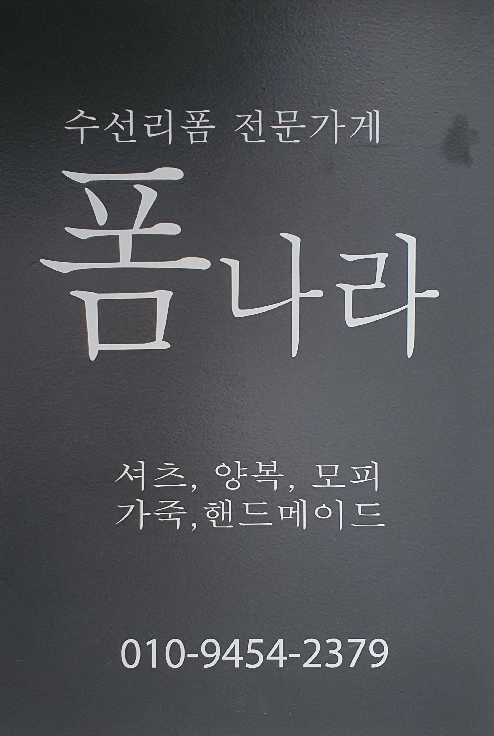 폼나라수선리폼