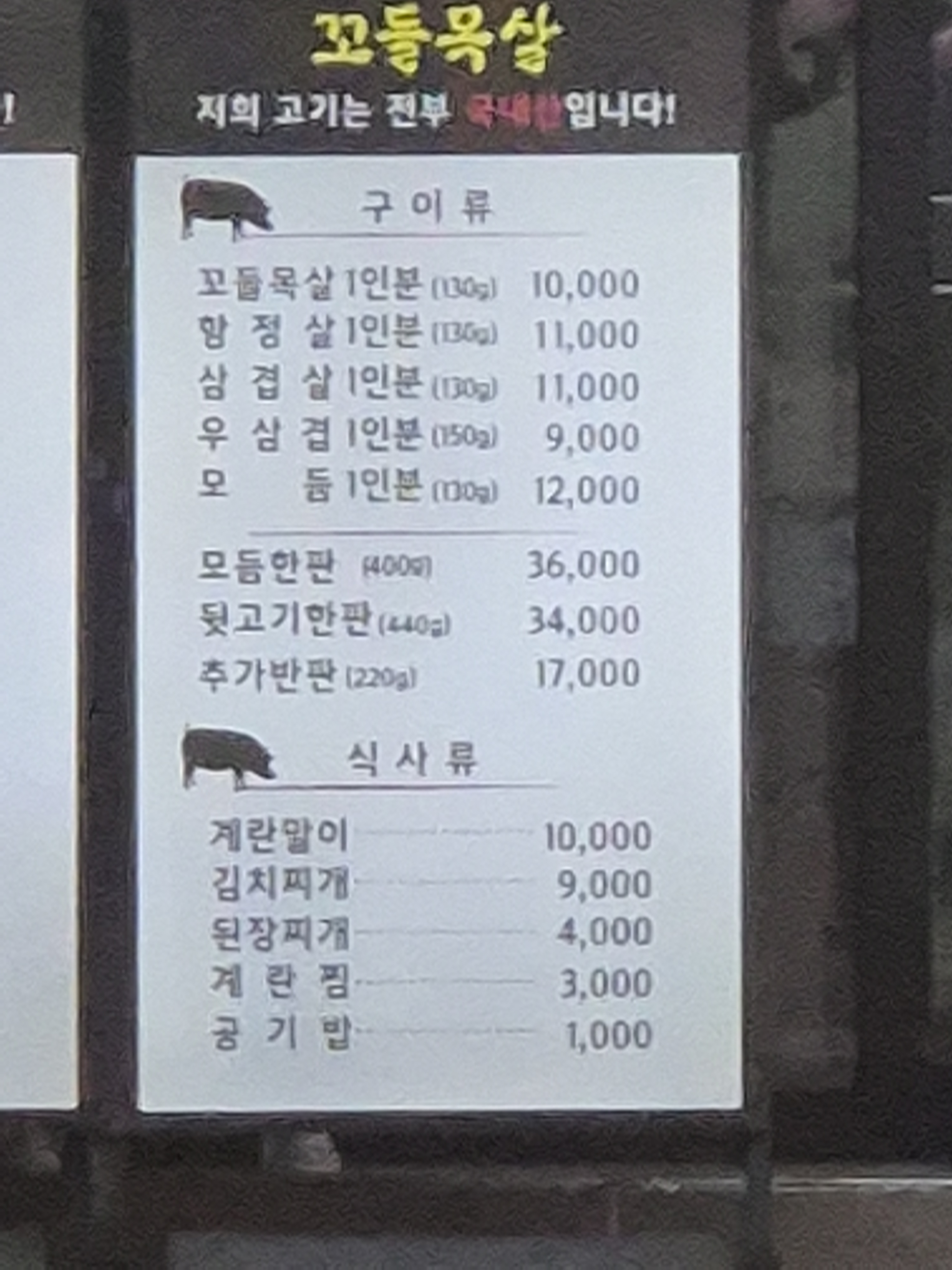송가숯불꼬들목살