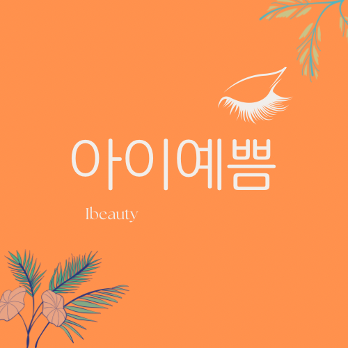 아이예쁨