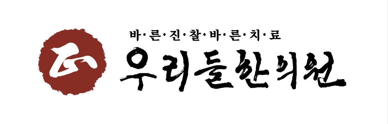우리들한의원
