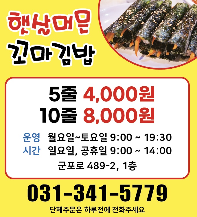 햇살머믄꼬마김밥 군포점