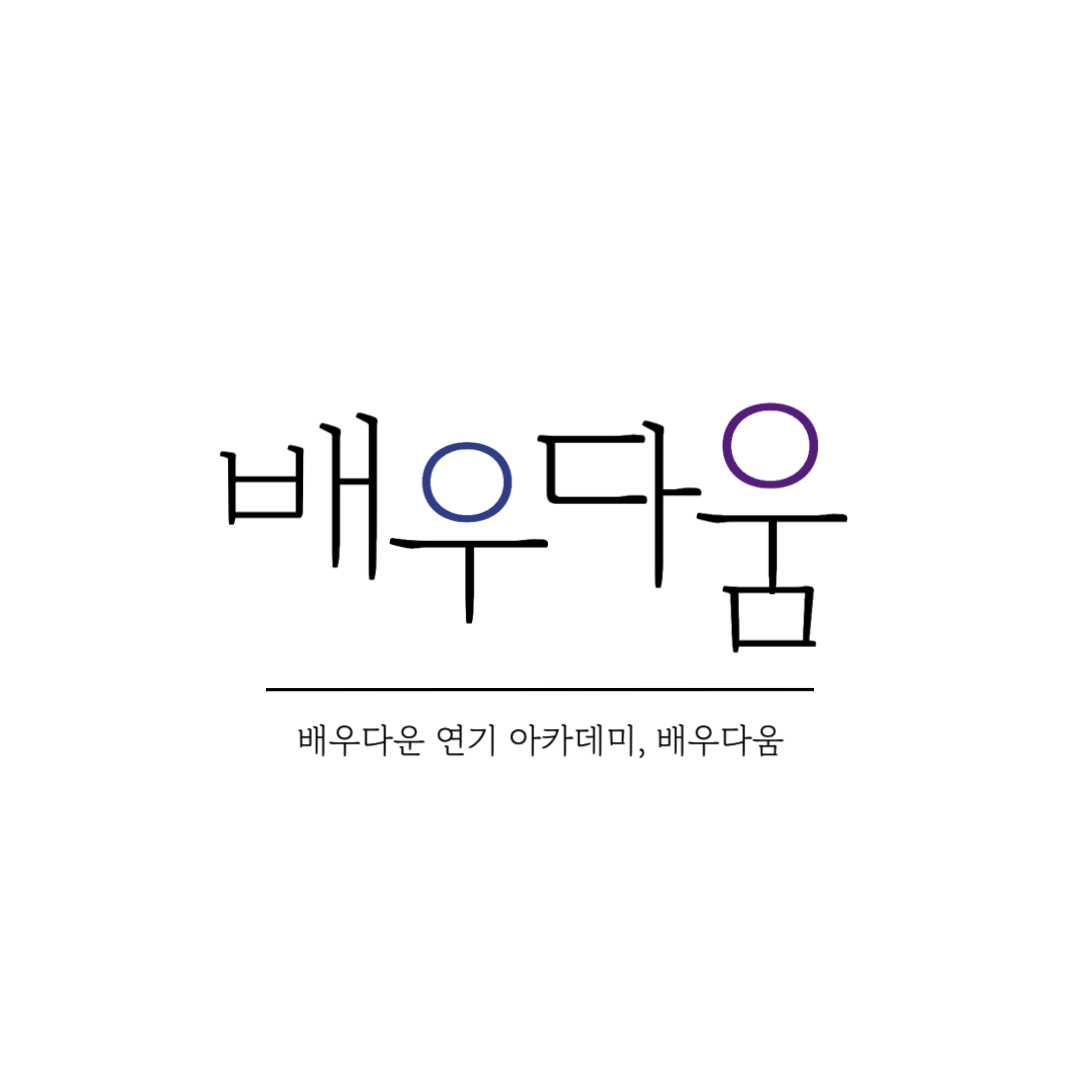 배우다움 스튜디오