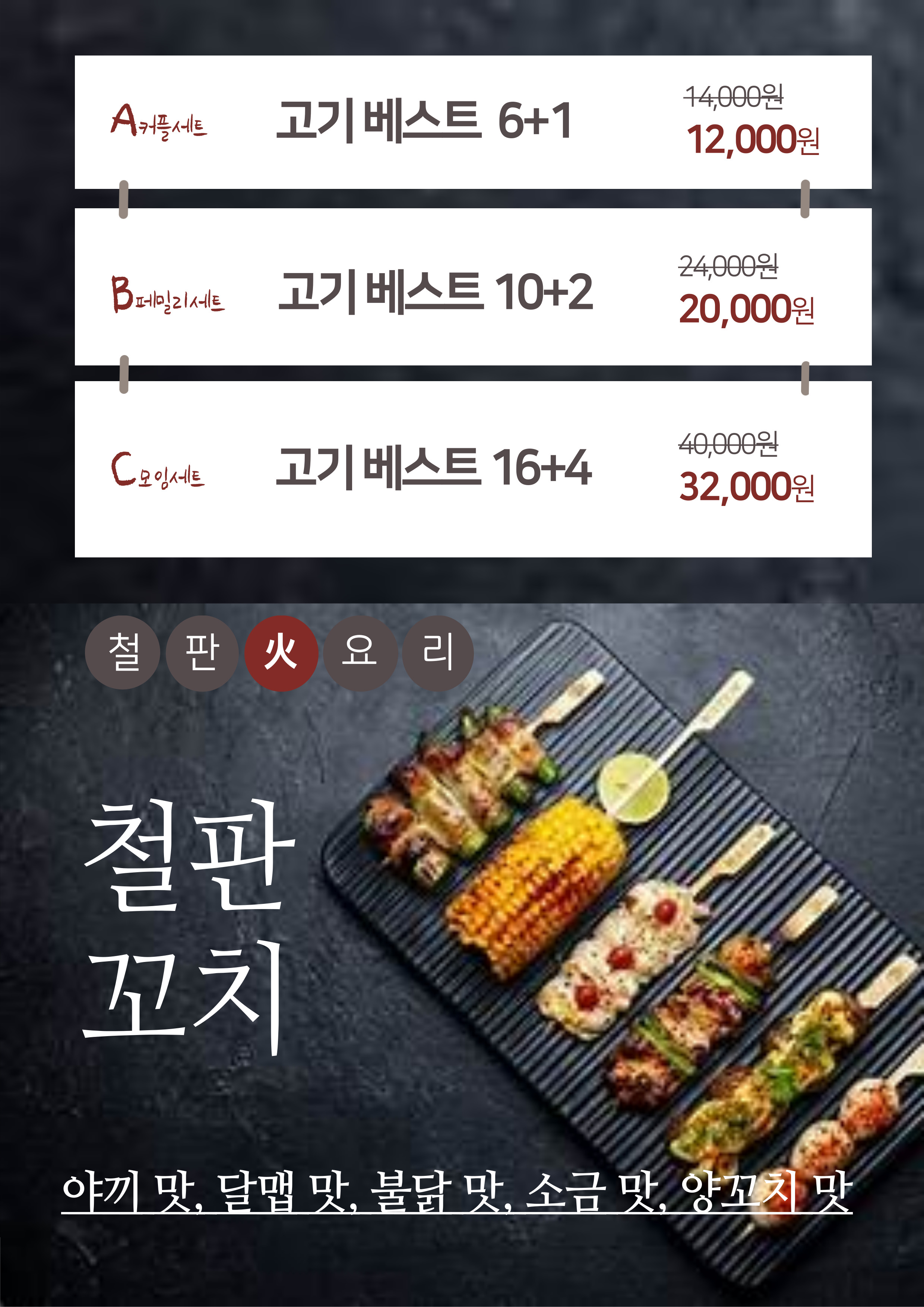 불철판맛꼬치