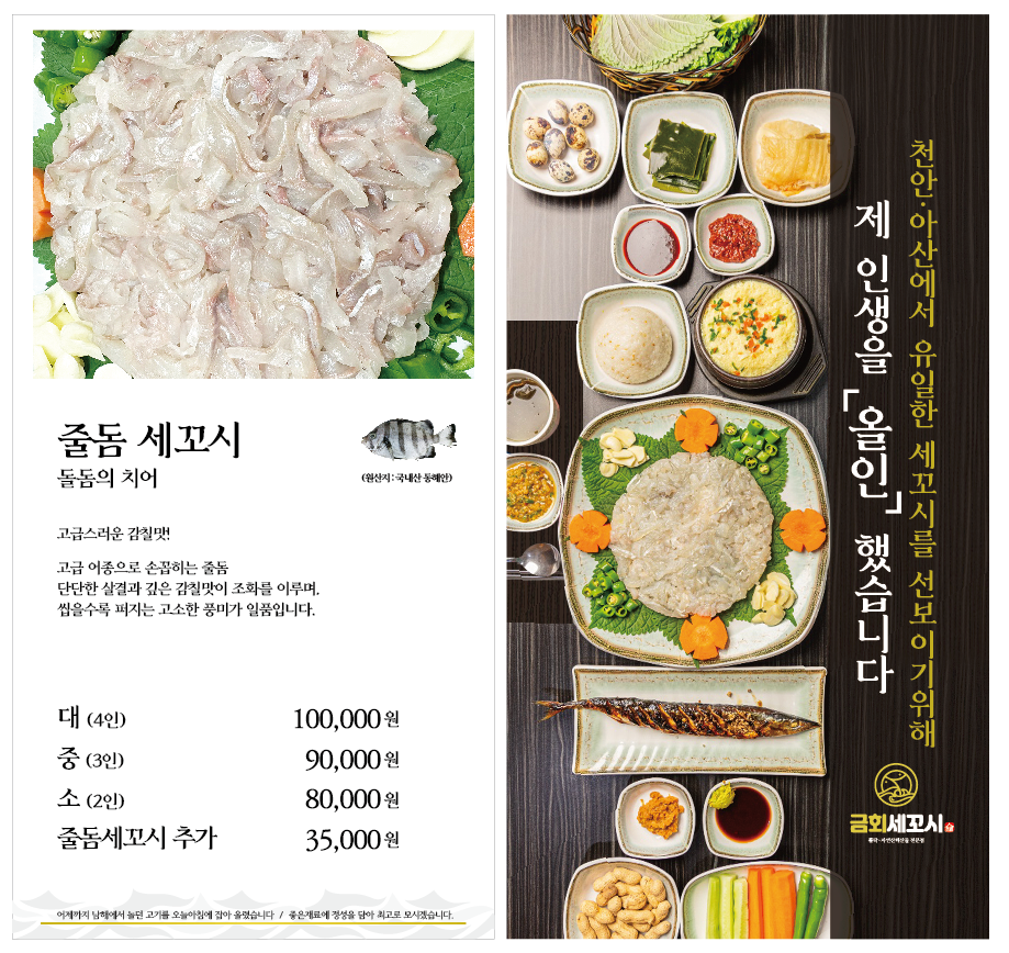 금회세꼬시