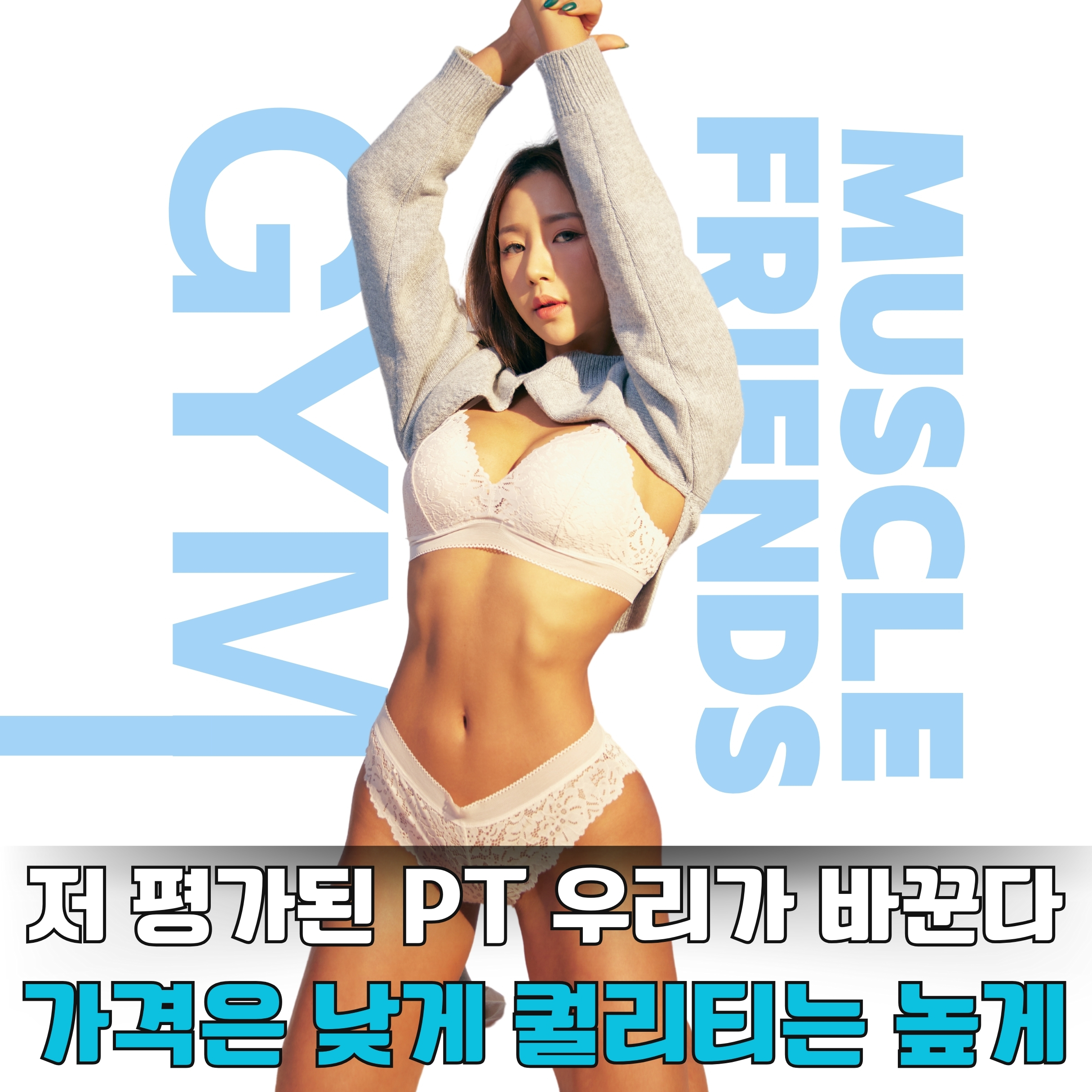 머슬프렌즈짐 헬스&PT 성신여대점