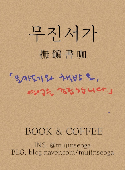 무진서가