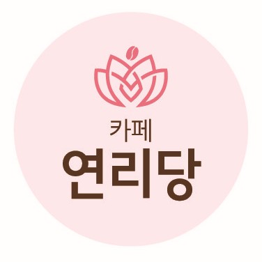 연리당