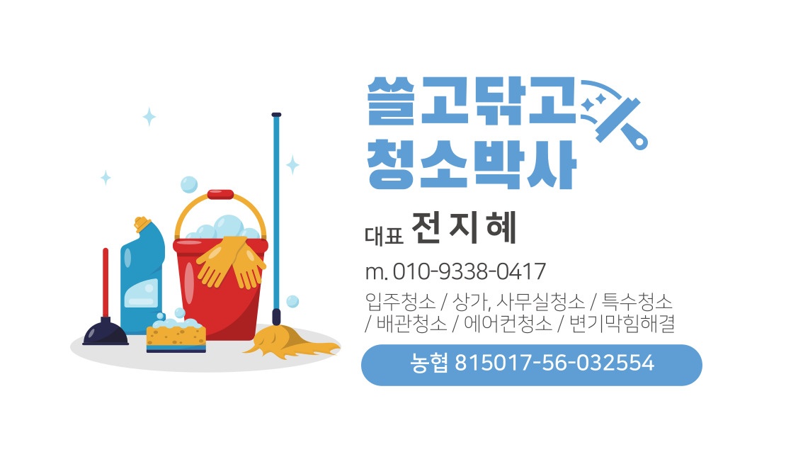 쓸고닦고청소박사
