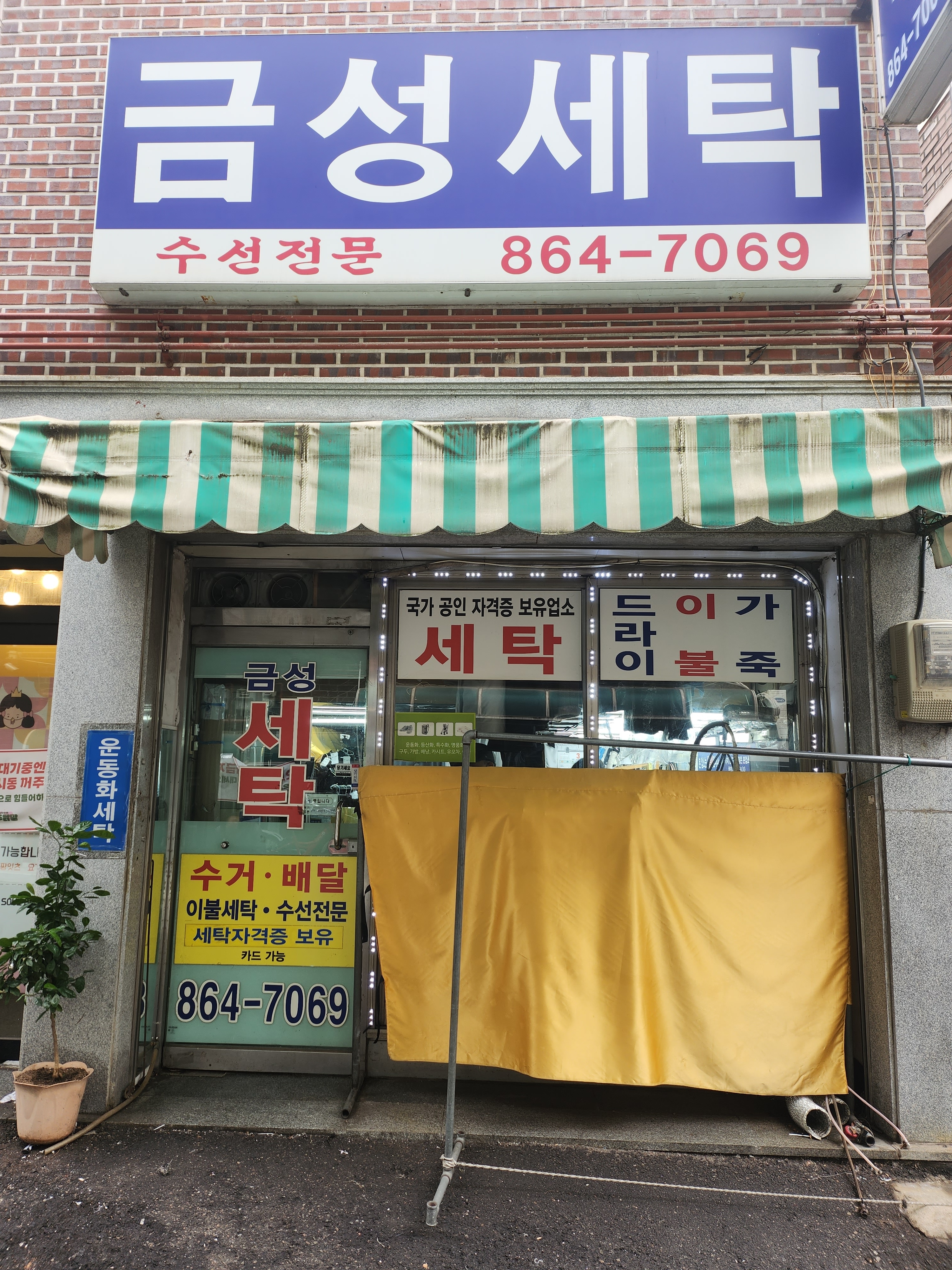 금성세탁