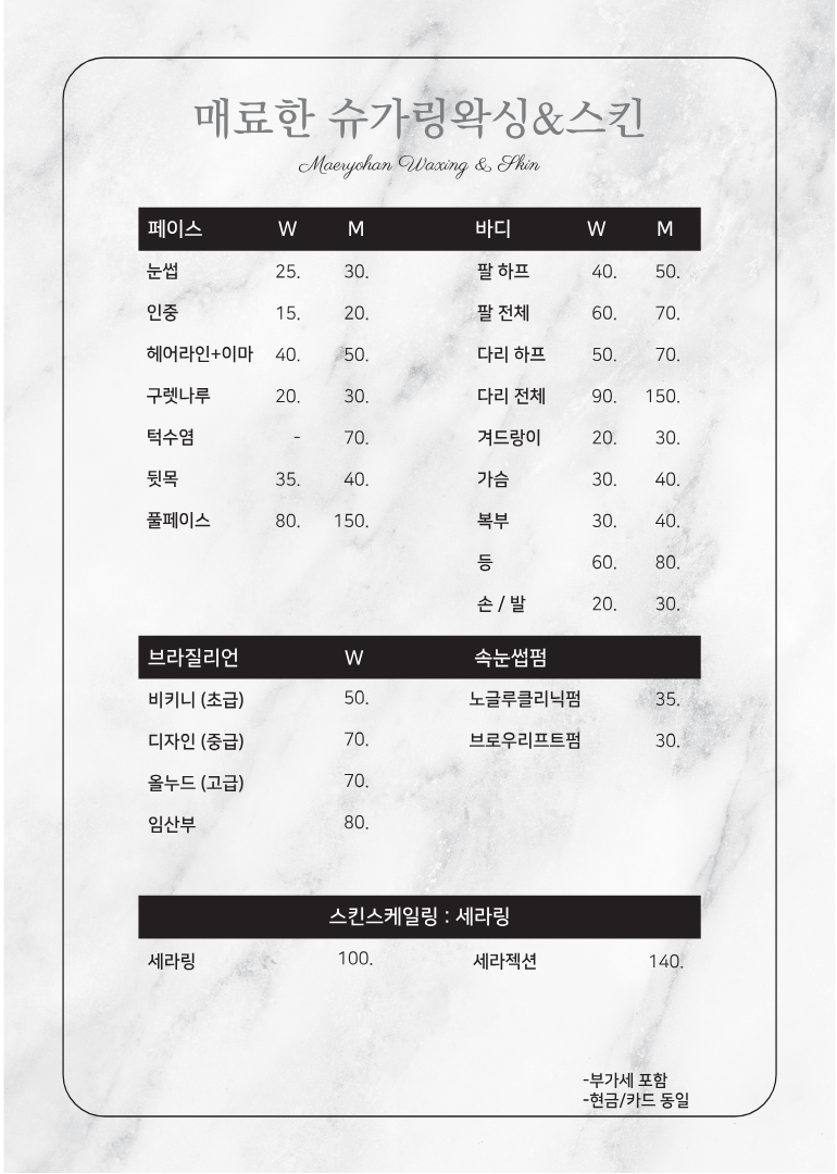 매료한 슈가링왁싱&스킨 명지점