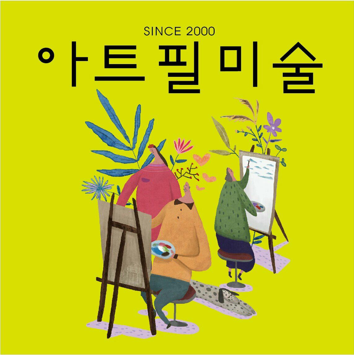 아트필미술교습소