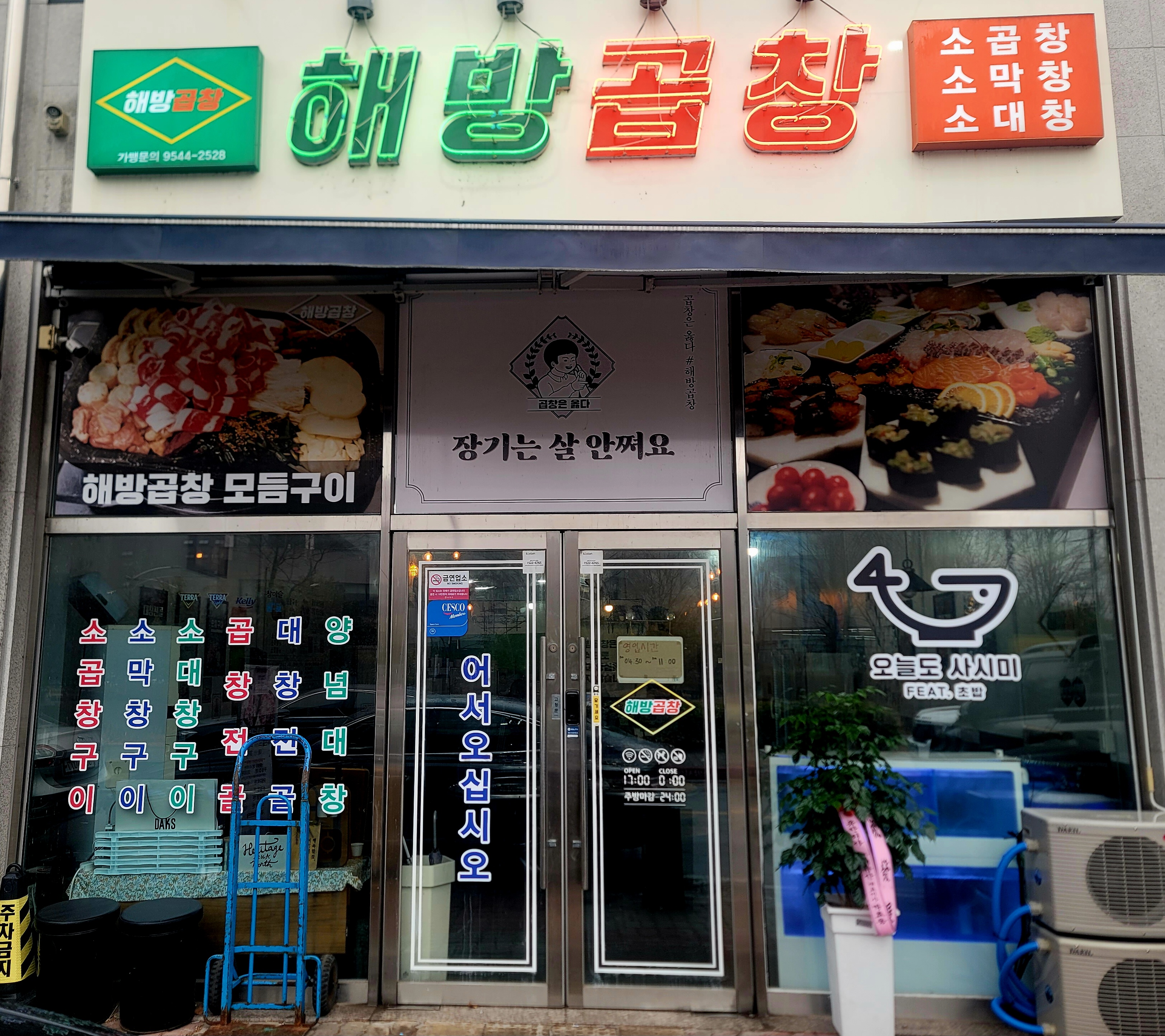 해방곱창 순천신대점