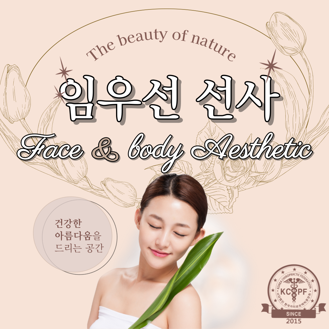 임우선선사에스테틱