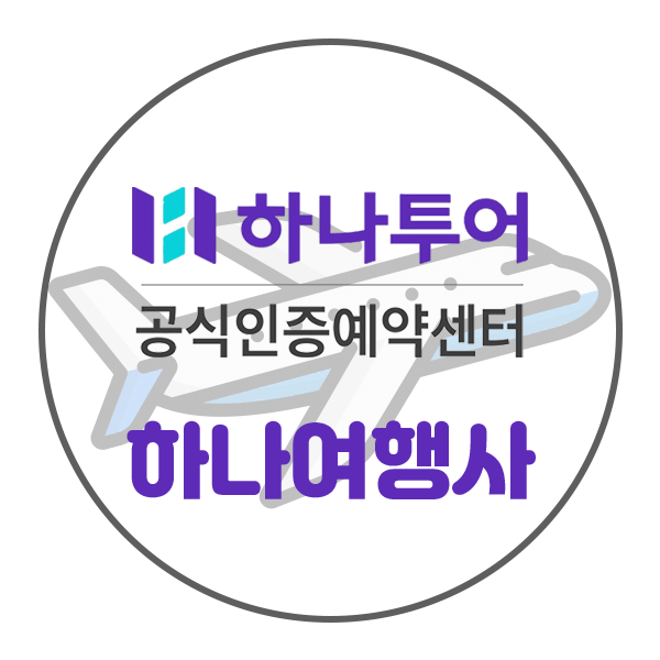 하나투어 하나여행사 대구