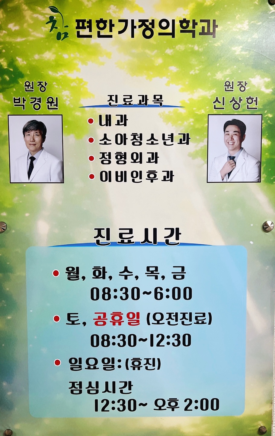 참편한가정의학과의원