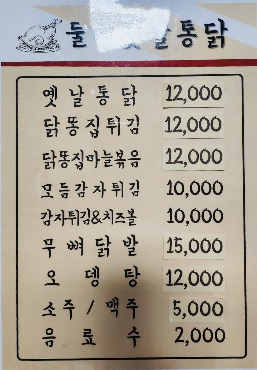 둘리옛날통닭