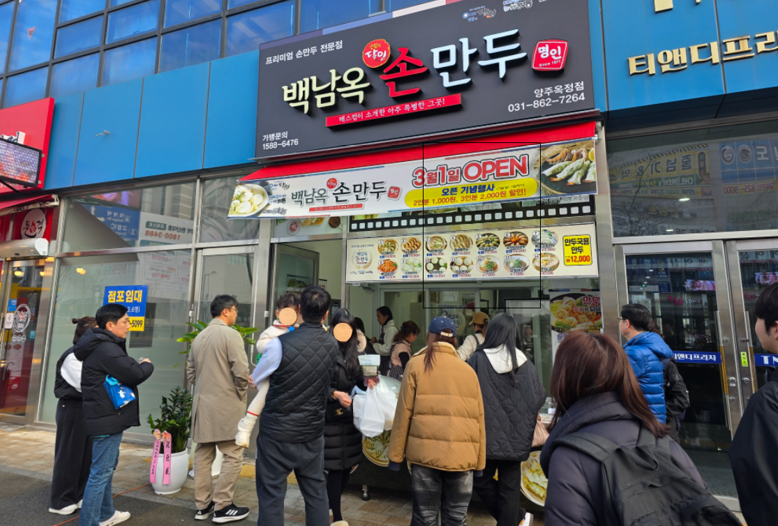 백남옥달인손만두 양주옥정점