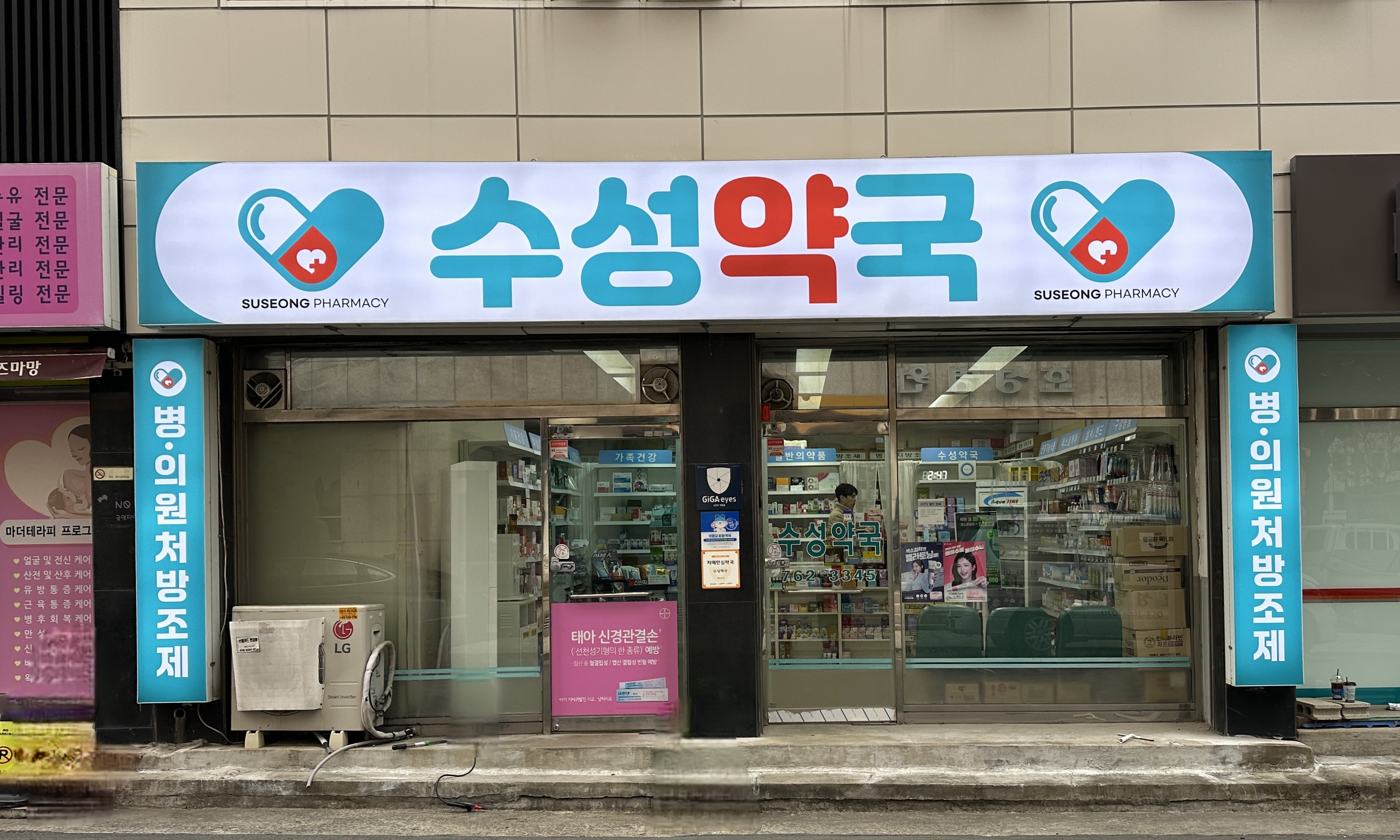 수성약국