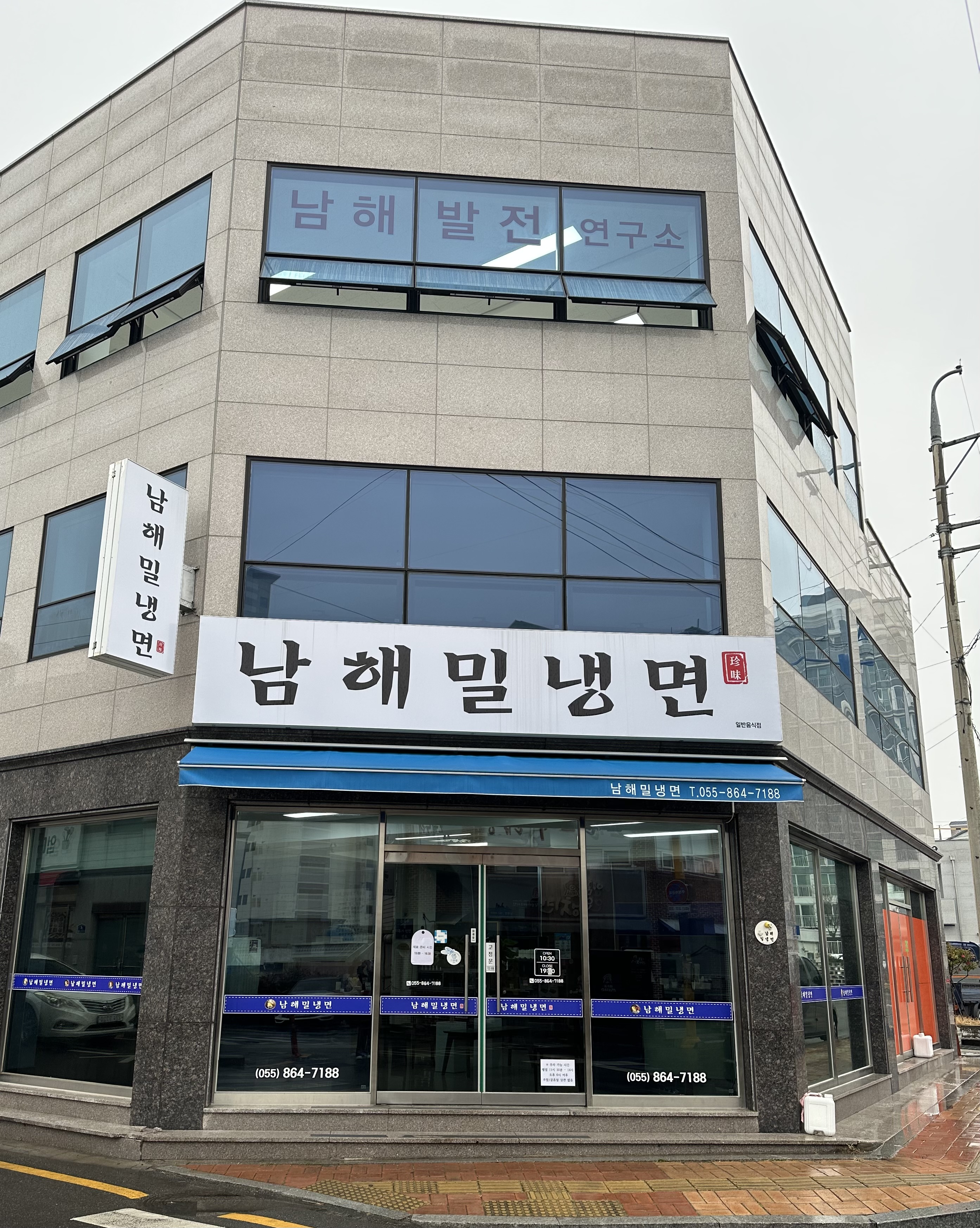 남해밀냉면