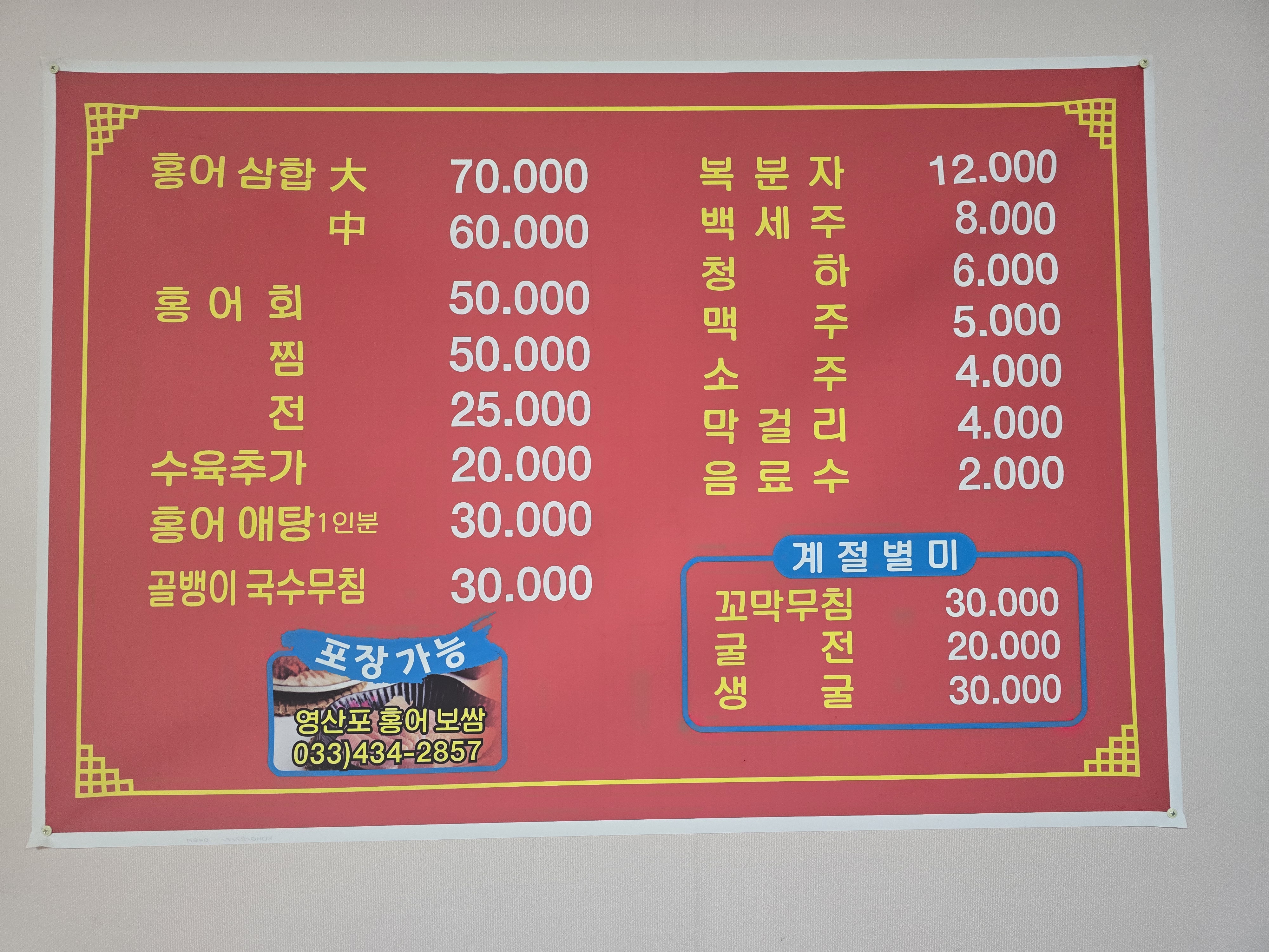 영산포홍어보쌈
