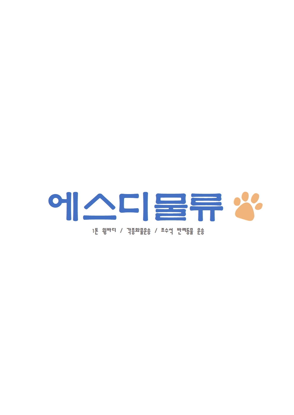 에스디물류