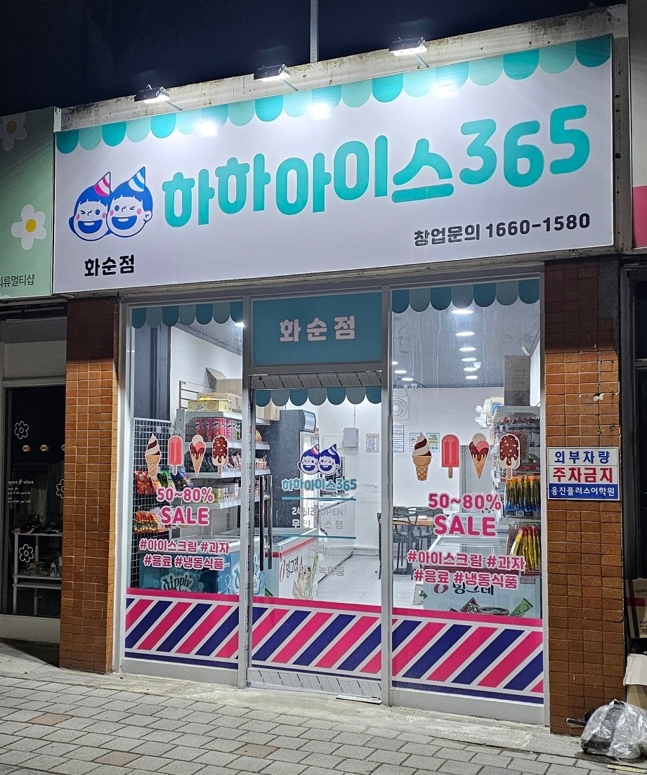 하하아이스365 화순점