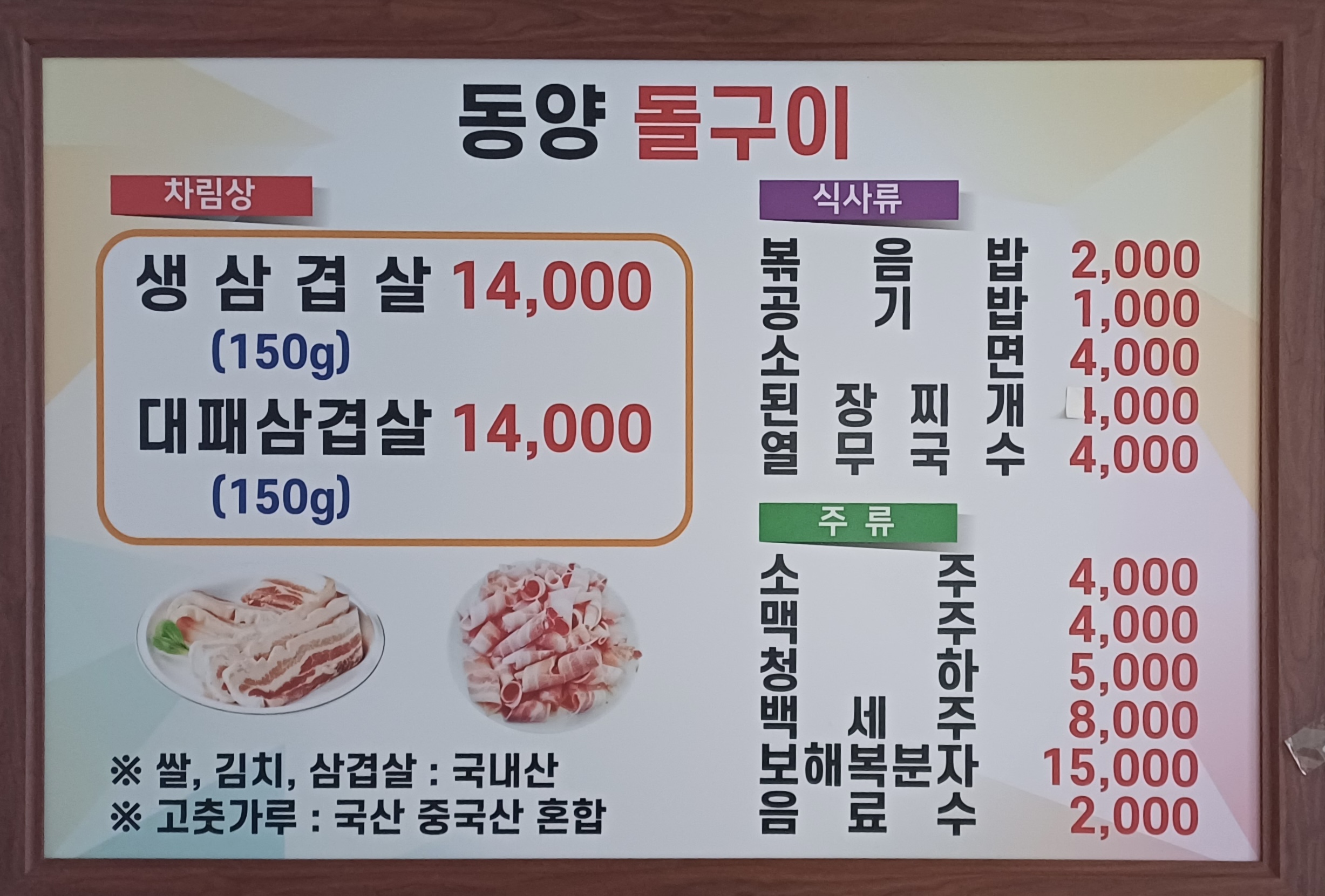 동양돌구이