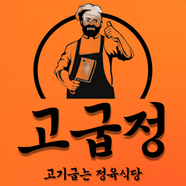 고기굽는 정육식당 복대점