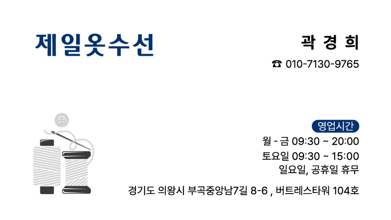 제일옷수선