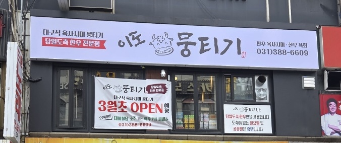 이도뭉티기