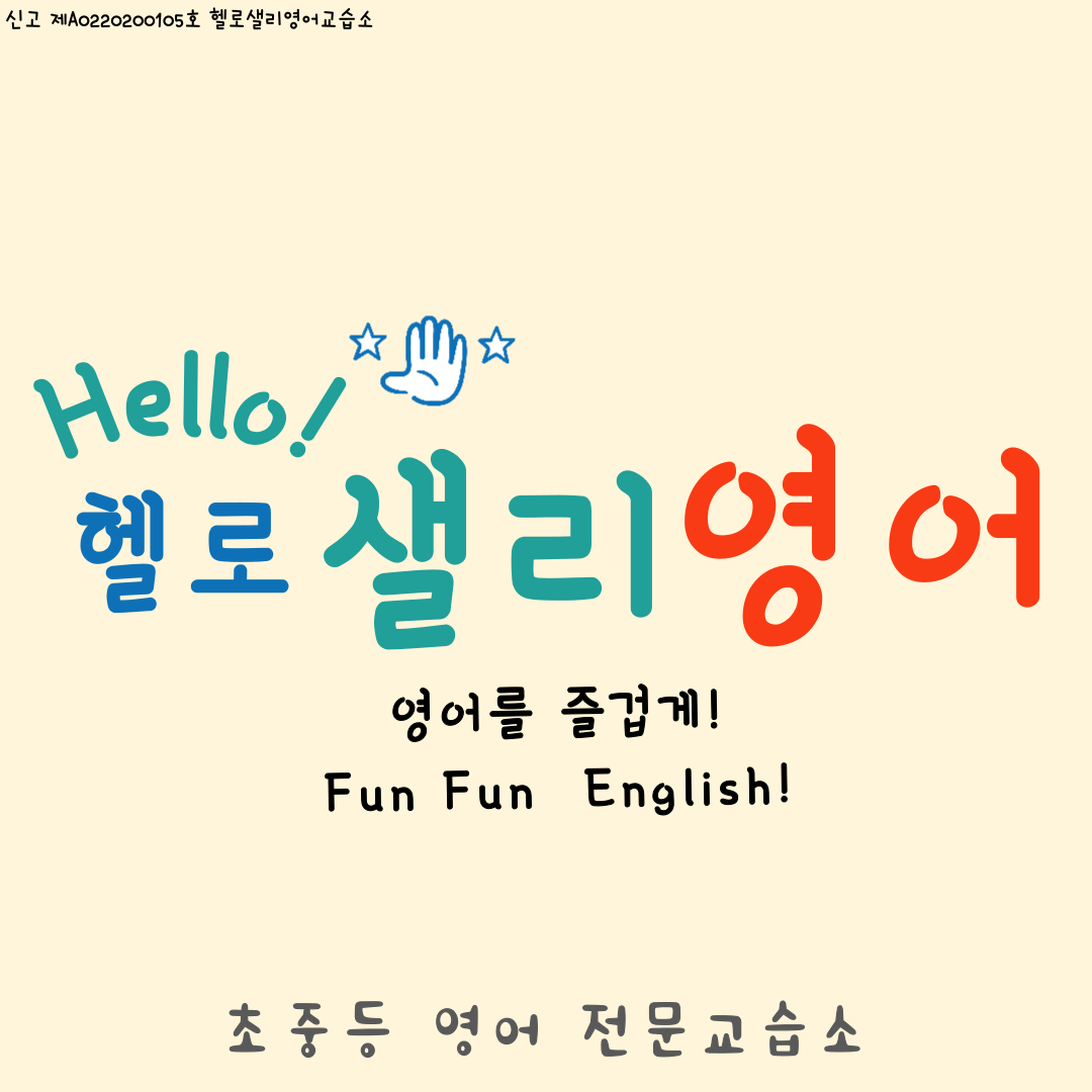 헬로샐리영어교습소 대표 이미지
