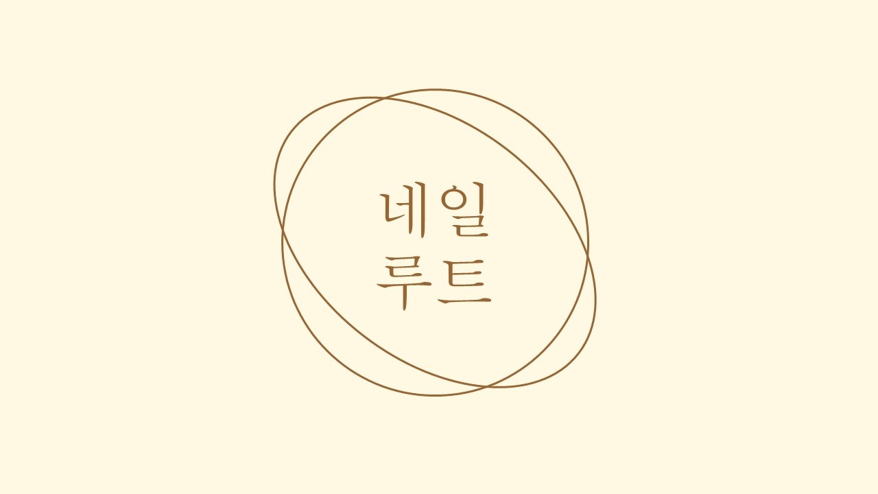 네일루트