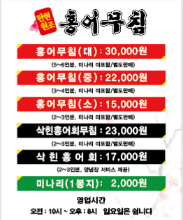 일산탄현 원조홍어무침