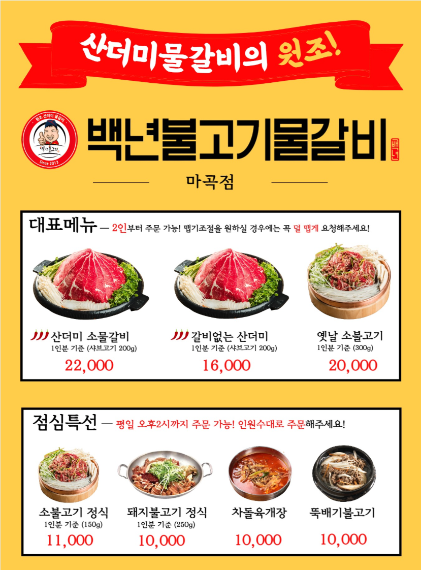 백년불고기물갈비 마곡점