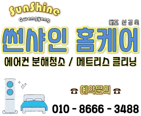 썬샤인홈케어