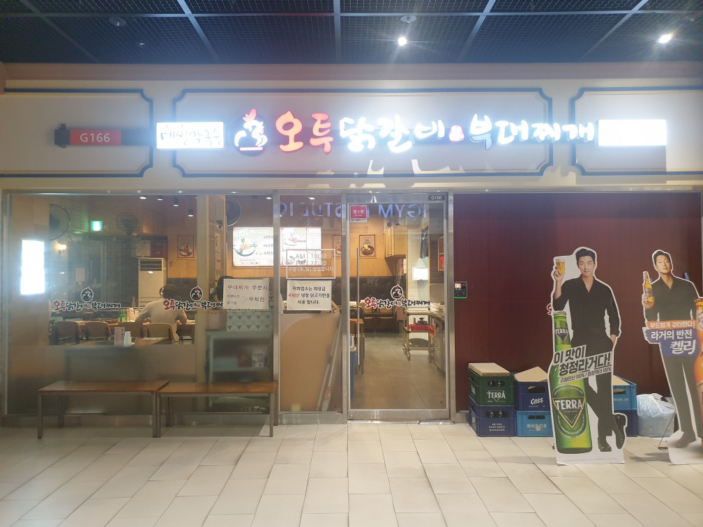 오투닭갈비&부대찌개 문정점