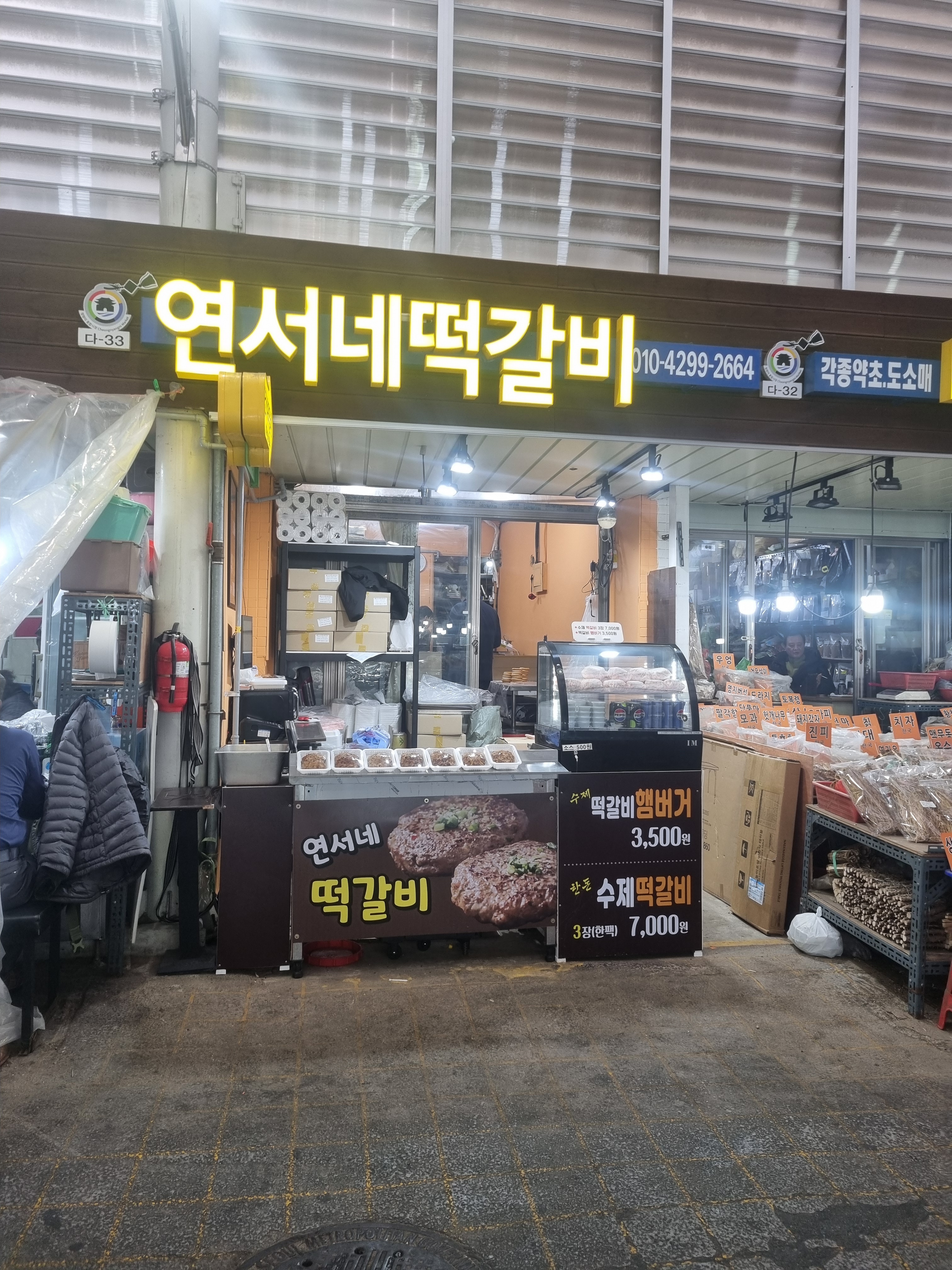 연서네떡갈비 경동시장점